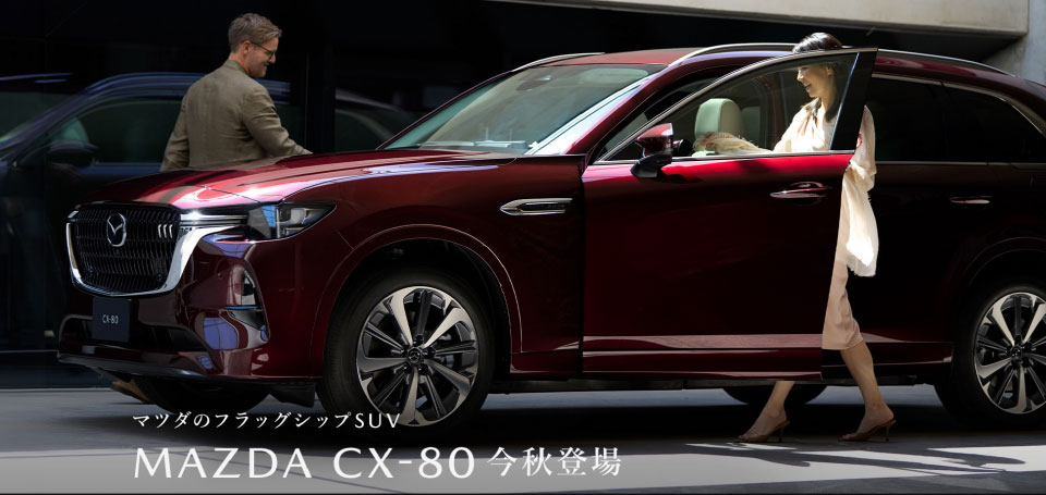 CX-80　誕生